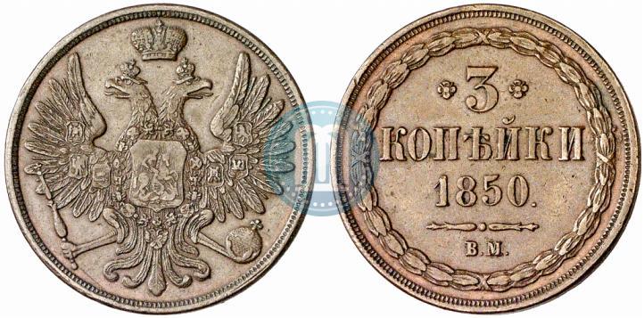 Фото 3 копейки 1850 года ВМ 