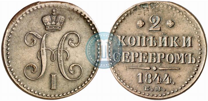 Фото 2 копейки 1844 года ЕМ 