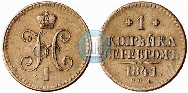Picture 1 kopeck 1841 year СПМ 