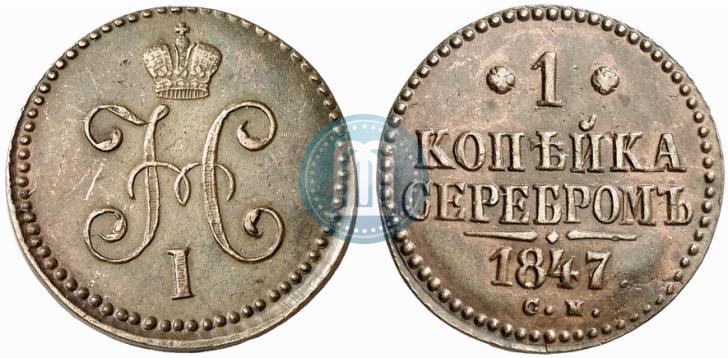 Фото 1 копейка 1847 года СМ 