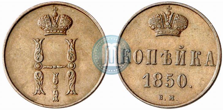 Фото 1 копейка 1850 года ВМ 
