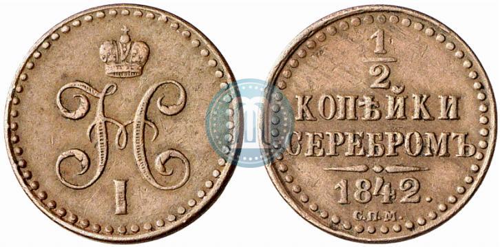 Фото 1/2 копейки 1842 года СПМ 