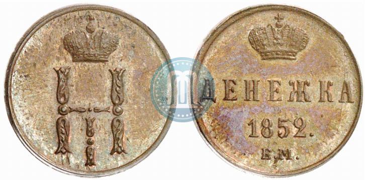 Фото Денежка 1852 года ЕМ 