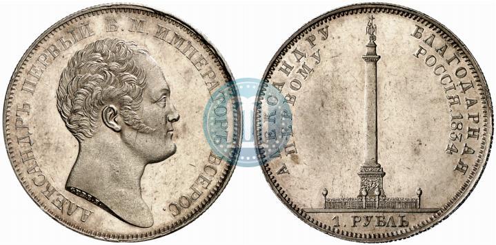 Фото 1 рубль 1834 года GUBE F. "В память открытия Александровской колонны"