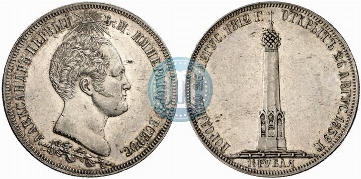 Фото 1,5 рубля 1839 года Н. CUBE F. "В память открытия памятника-часовни на Бородинском поле"