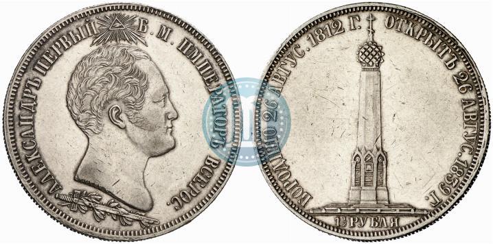 Picture 1,5 roubles 1839 year Н. CUBE F. "In memory of unveiling of memorial chapel at Borodino field"