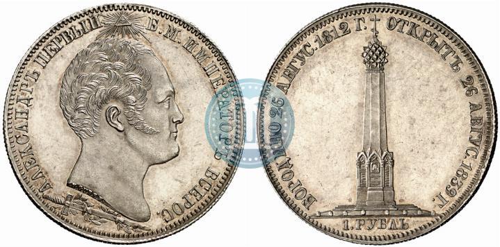 Picture 1 rouble 1839 year Н. CUBE F. "In memory of unveiling of memorial chapel at Borodino field"