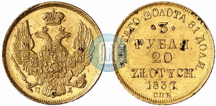 Picture 3 roubles - 20 złotych 1837 year СПБ-ПД 