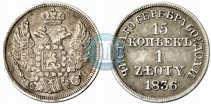 Фото 15 копеек - 1 злотый 1836 года MW 