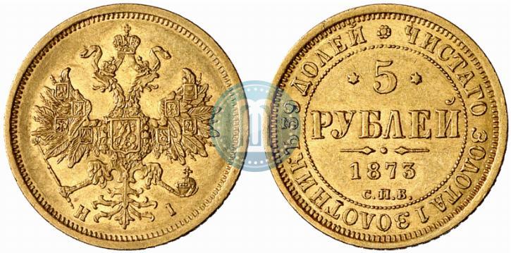 Фото 5 рублей 1873 года СПБ-НІ 