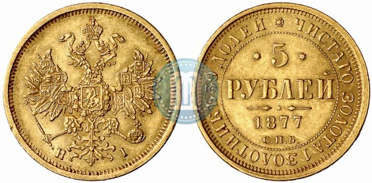 Фото 5 рублей 1877 года СПБ-НІ 