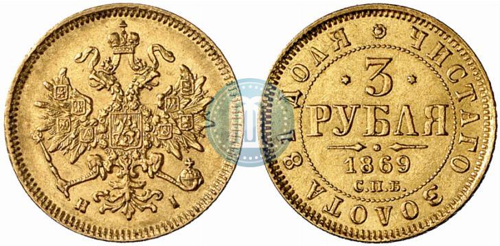 Picture 3 roubles 1869 year СПБ-НІ 