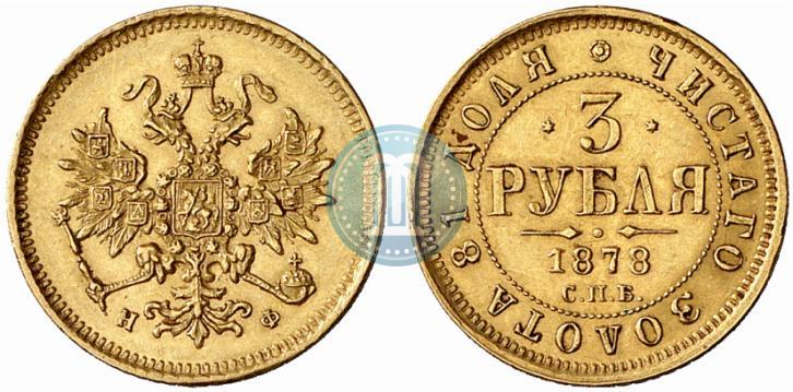 Picture 3 roubles 1878 year СПБ-НФ 