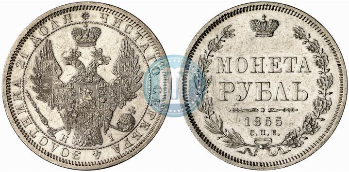 Picture 1 rouble 1855 year СПБ-НІ 