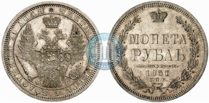 Фото 1 рубль 1857 года СПБ-ФБ 