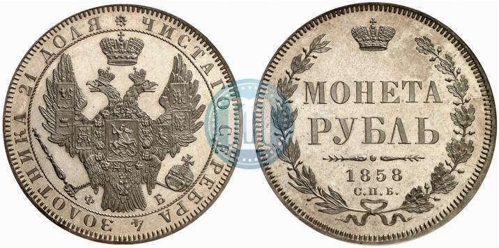 Фото 1 рубль 1858 года СПБ-ФБ 