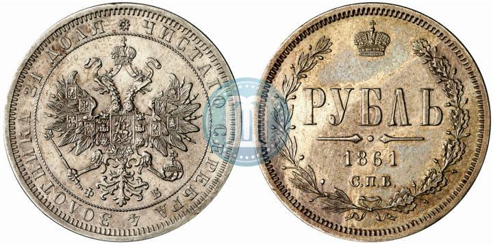 Picture 1 rouble 1861 year СПБ-ФБ 