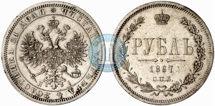Фото 1 рубль 1867 года СПБ-НІ 