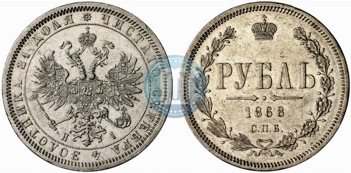 Picture 1 rouble 1868 year СПБ-НІ 