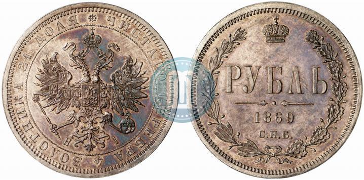 Picture 1 rouble 1869 year СПБ-НІ 
