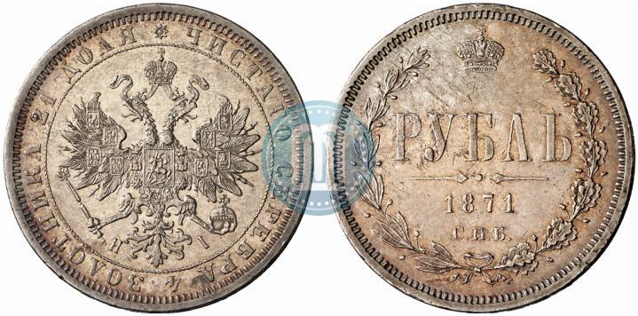 Фото 1 рубль 1871 года СПБ-НІ 