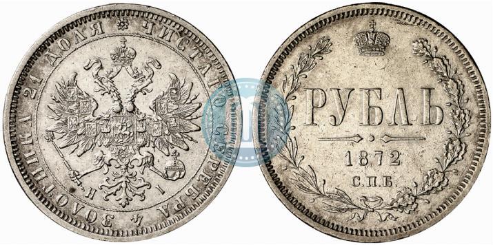 Фото 1 рубль 1872 года СПБ-НІ 