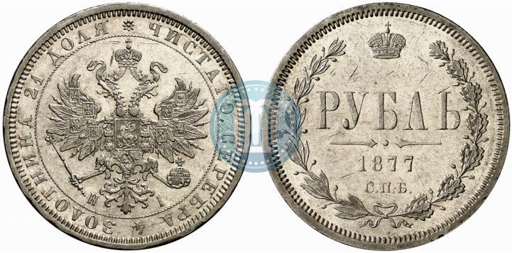 Фото 1 рубль 1877 года СПБ-НІ 