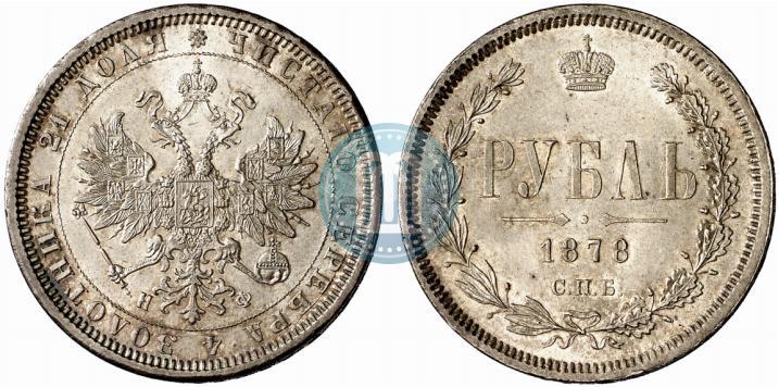 Фото 1 рубль 1878 года СПБ-НФ 