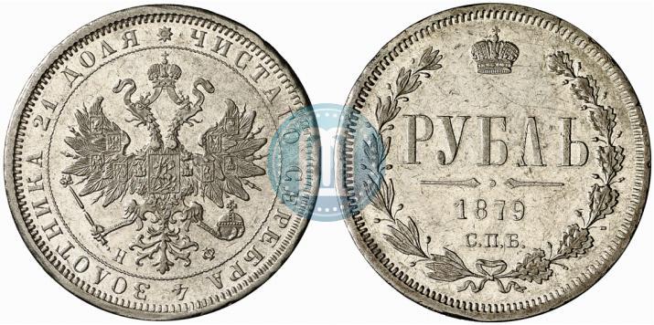 Фото 1 рубль 1879 года СПБ-НФ 