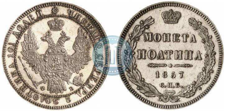 Фото Полтина 1857 года СПБ-ФБ 