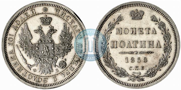 Фото Полтина 1858 года СПБ-ФБ 