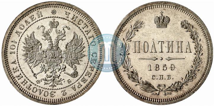 Фото Полтина 1859 года СПБ-ФБ 