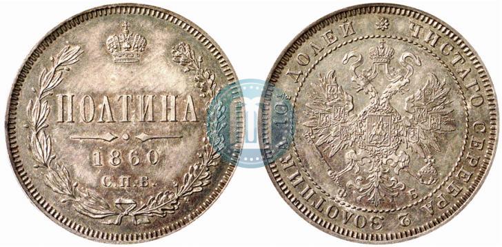 Picture Poltina 1860 year СПБ-ФБ 