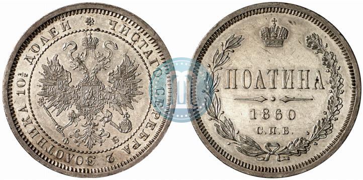 Фото Полтина 1860 года СПБ-ФБ 