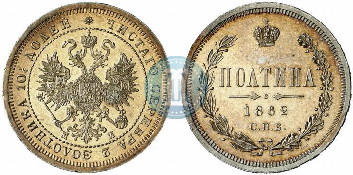 Фото Полтина 1862 года СПБ-МИ 