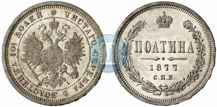 Picture Poltina 1877 year СПБ-HI 