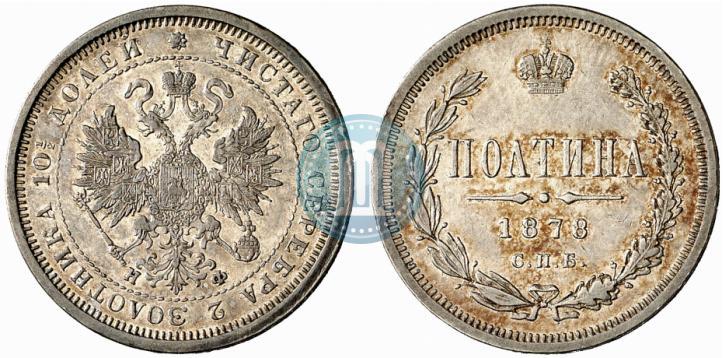 Фото Полтина 1878 года СПБ-НФ 