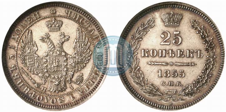 Фото 25 копеек 1855 года СПБ-НІ 