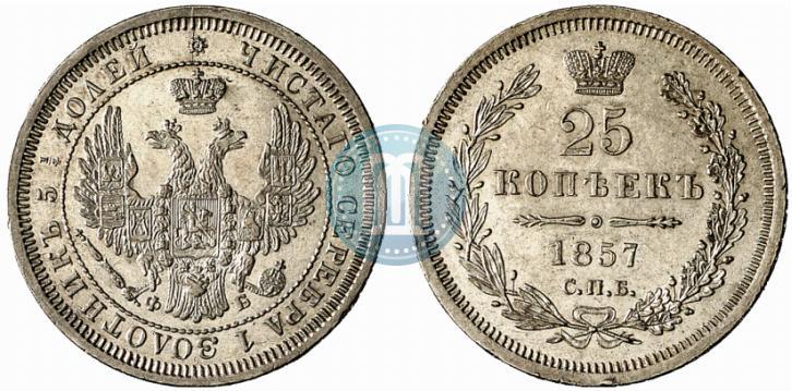 Фото 25 копеек 1857 года СПБ-ФБ 
