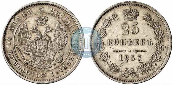 Фото 25 копеек 1857 года MW 