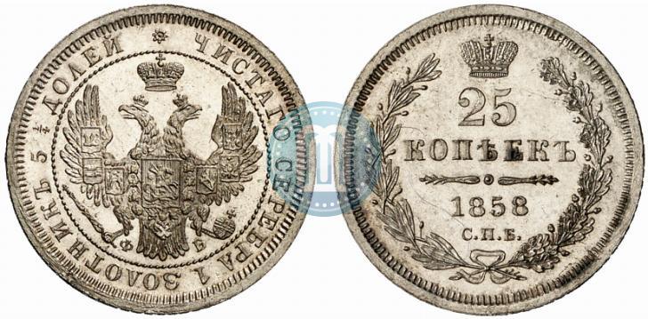 Picture 25 kopecks 1858 year СПБ-ФБ 