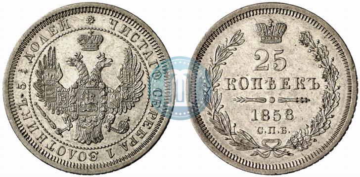 Фото 25 копеек 1858 года СПБ 