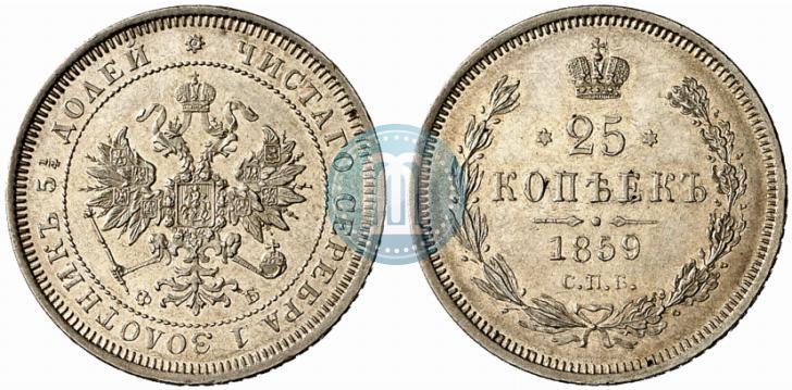 Фото 25 копеек 1859 года СПБ-ФБ 