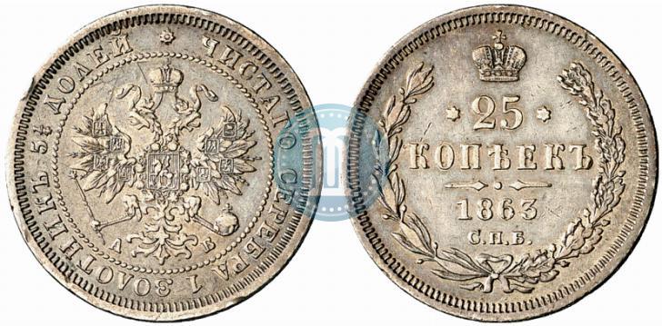 Picture 25 kopecks 1863 year СПБ-АБ 