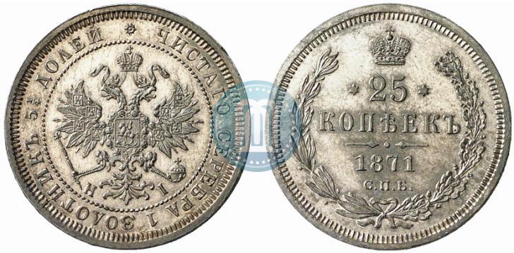 Фото 25 копеек 1871 года СПБ-НІ 