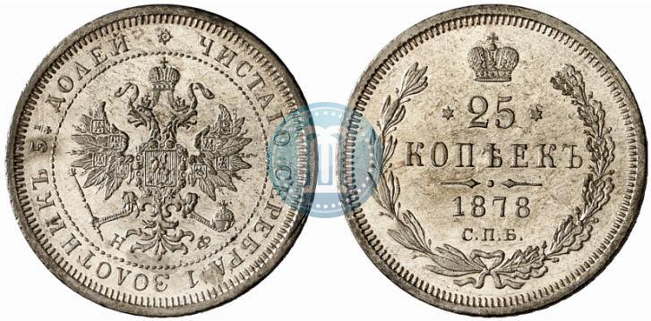 Фото 25 копеек 1878 года СПБ-НФ 