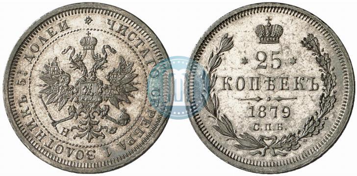 Фото 25 копеек 1879 года СПБ-НФ 