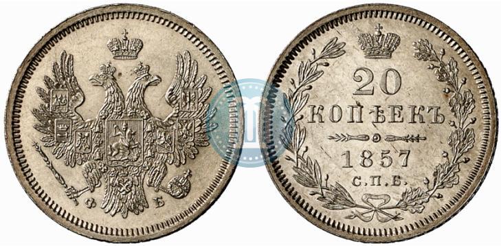 Picture 20 kopecks 1857 year СПБ-ФБ 