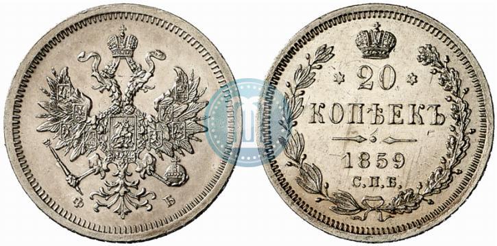 Фото 20 копеек 1859 года СПБ-ФБ 
