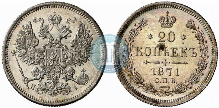 Фото 20 копеек 1871 года СПБ-HI 